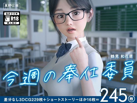今週の奉仕委員 鶴見 和花菜 の表紙