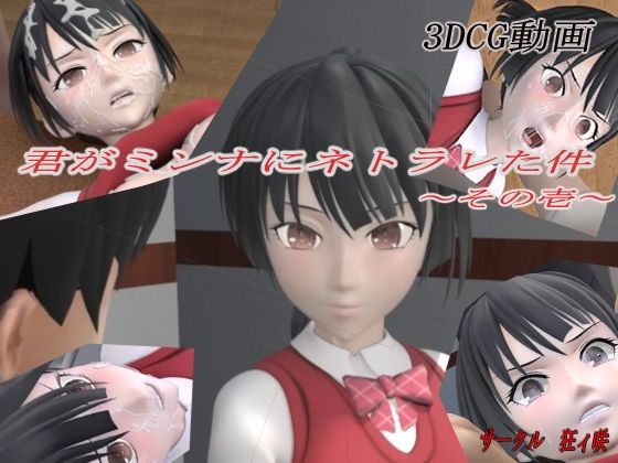 君がミンナにネトラレた件-その壱- の表紙