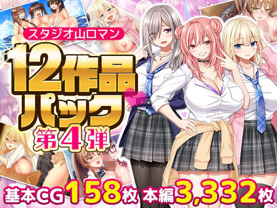 スタジオ山ロマン12作品パック第4弾 の商品画像