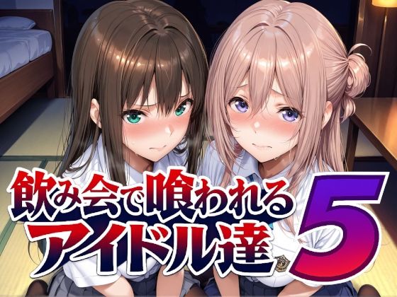 飲み会で喰われるアイドル達5 の商品画像