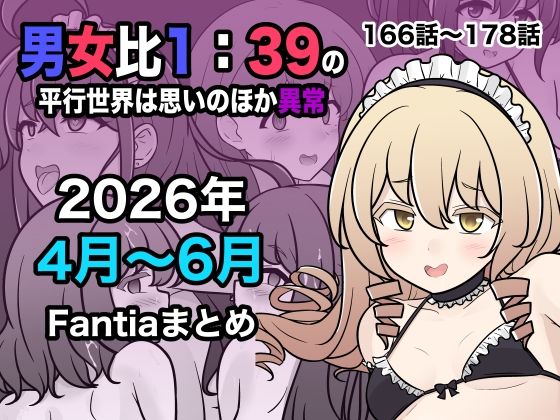 男女比1:39の平行世界は思いのほか異常(Fantia2026年4月〜6月まとめ) の商品画像