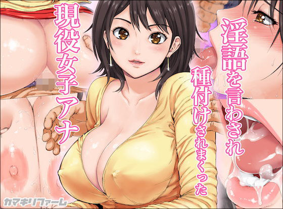 淫語を言わされ種付けされまくった現役女子アナ の表紙