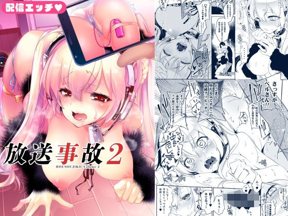 放送事故2 〜いちゃラブH生配信〜 の表紙