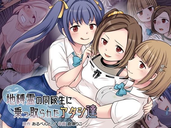 地縛霊の同級生に乗っ取られたアタシ『達』 の表紙