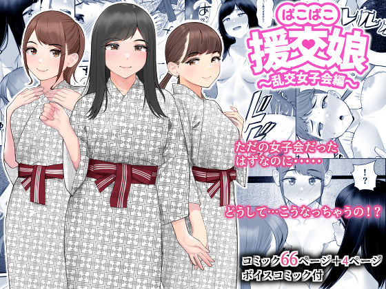 ぱこぱこ援交娘〜乱交女子会編〜 の表紙
