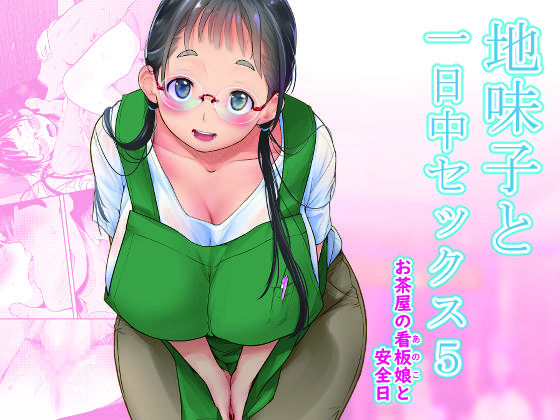地味子と一日中セックス5-お茶屋の看板娘と安全日- の表紙