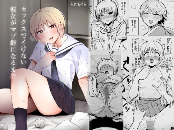 セックスでイけない彼女がマゾ雌になるまで の表紙