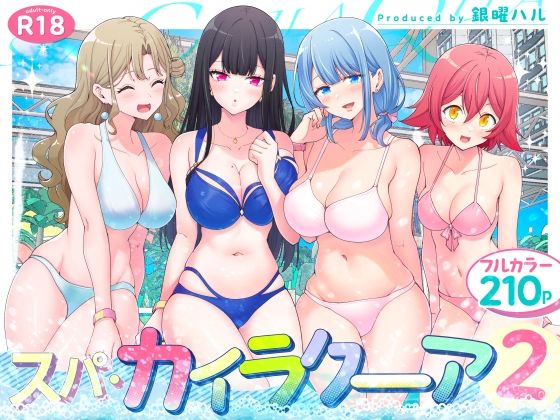 スパ・カイラクーア2 の商品画像