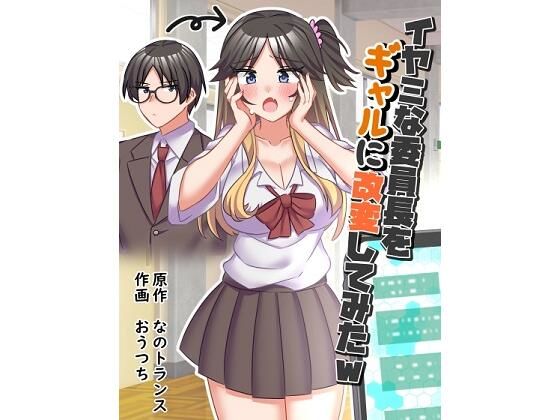 イヤミな委員長をギャルに改変してみた の表紙