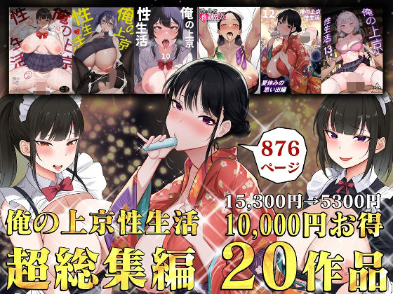 俺の上京性生活総集編【1-20】 の商品画像