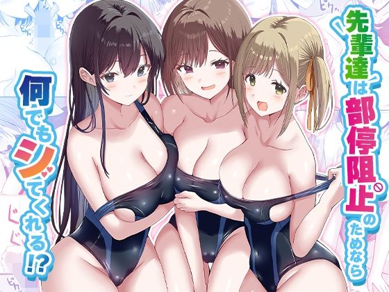 先輩達は部停阻止の為なら何でもシてくれる!? の表紙