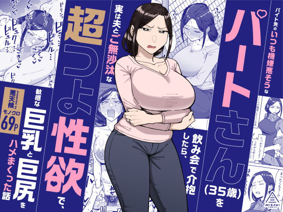 バイト先のいつも機嫌悪そうなツリ目の先輩主婦(35歳)を飲み会で介抱したら、実は夫とご無沙汰な超つよ性欲で、敏感な巨乳と巨尻をハメまくった話 の商品画像