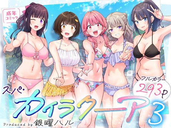 スパ・カイラクーア3 の商品画像
