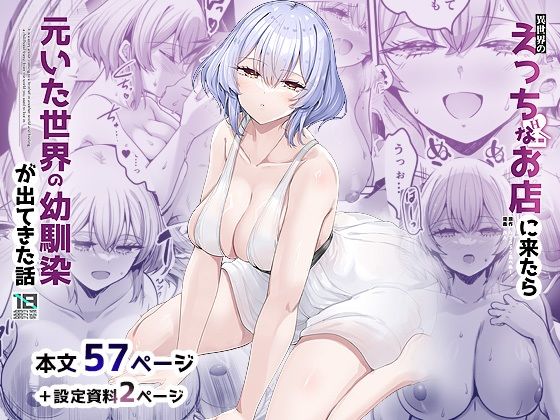 異世界のえっちなお店に来たら元いた世界の幼馴染が出てきた話 の商品画像