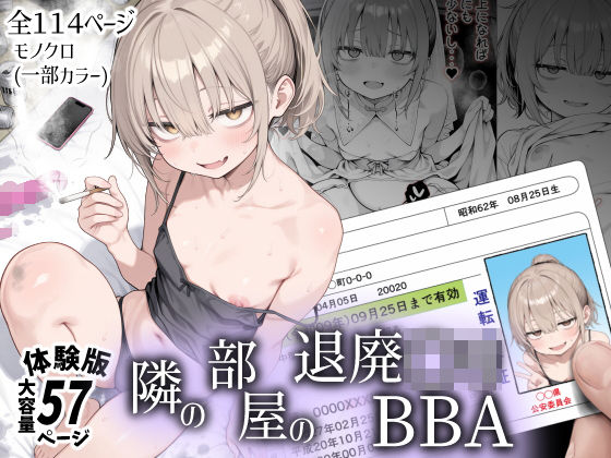 隣の部屋の退廃〇リBBA の商品画像