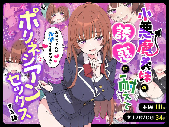 小悪魔義妹の誘惑に耐えてポリネシアンセックスする話 の商品画像