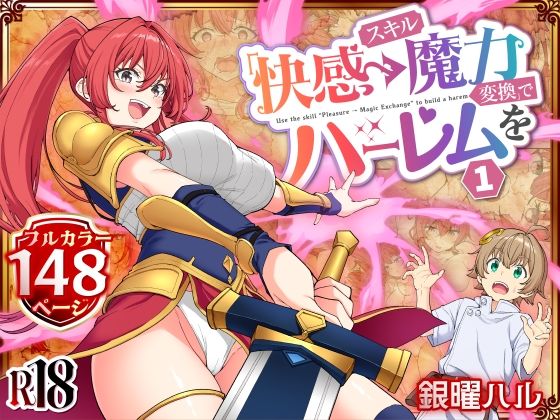 スキル「快感→魔力変換」でハーレムを1 の商品画像