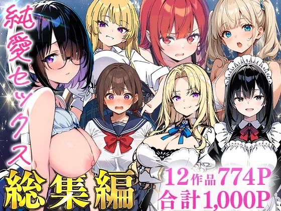 純愛セックス総集編【12作品収録】【妹・ギャル・メイド・お嬢様・地味子・若妻】 の商品画像