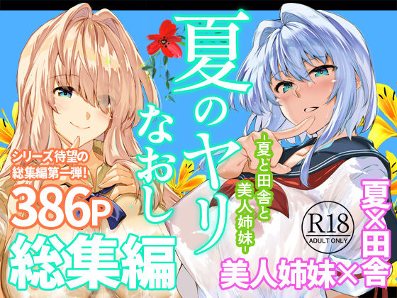 夏のヤリなおし総集編+夏の息ヌキ の商品画像