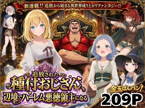 【異世界召喚】追放された種付けおじさん、辺境でハーレム悪徳領主になる の商品画像