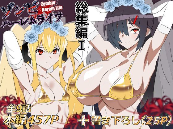 ゾンビハーレムライフ‐総集編I- の商品画像