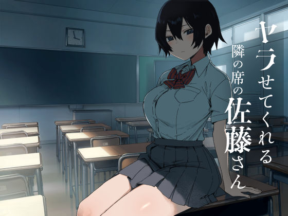 ヤラせてくれる隣の席の佐藤さん の商品画像
