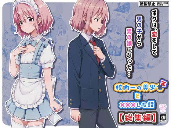 校内一の美少年と×××した話【総集編】 の商品画像