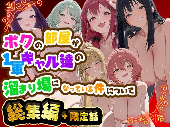 ボクの部屋が1軍ギャル達の溜まり場になっている件について 総集編 ＋ 限定話 の商品画像