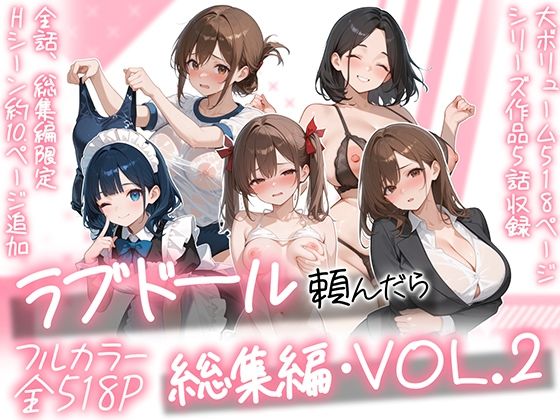 ラブドール頼んだら、総集編・VOL.2 の商品画像