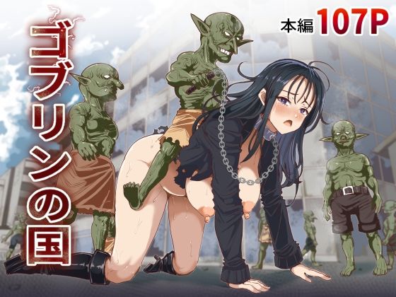 ゴブリンの国 の商品画像