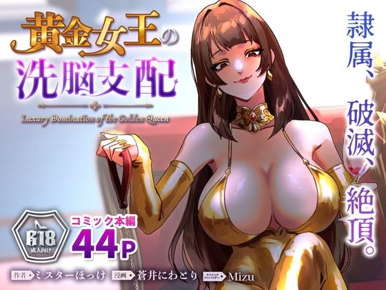 黄金女王の洗脳支配 の商品画像