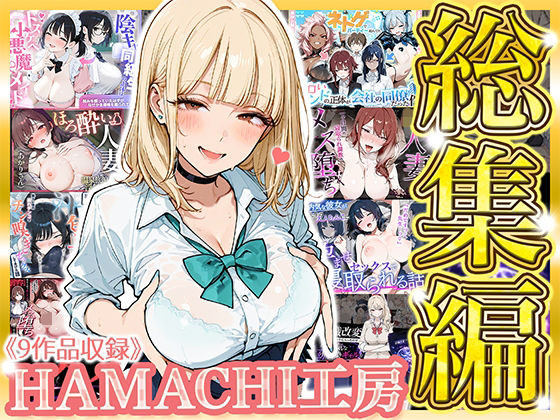【総集編 9作品】HAMACHI工房 の商品画像