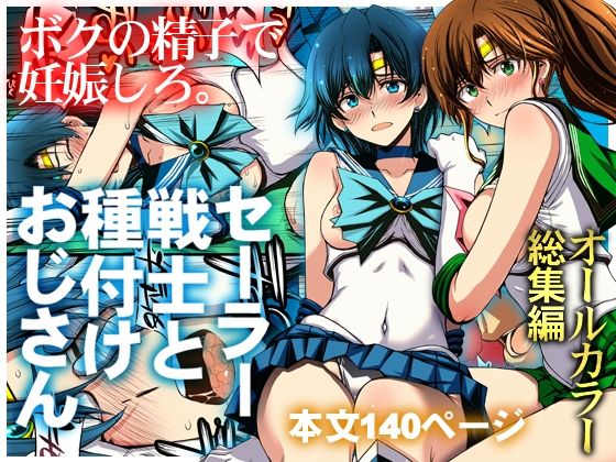 セーラー戦士と種付けおじさん の商品画像