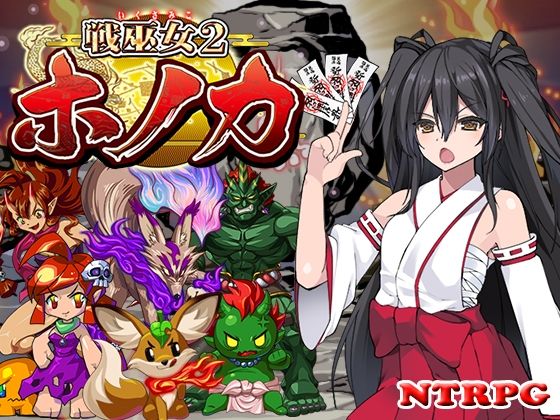 戦巫女ホノカ―愛する彼氏のために、ゲスオヤジと契りを結ぶ女退魔士― の商品画像