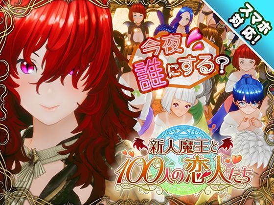 【スマホ対応】新人魔王と100人の恋人たち の商品画像