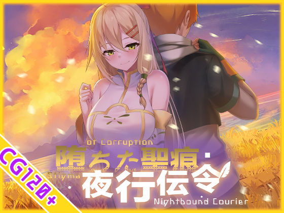 【スマホ対応】堕ちた聖痕:夜行伝令 の商品画像