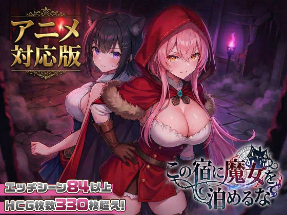 【大型アプデ・アニメ対応!】この宿に魔女を泊めるな ver1.1.1 の商品画像