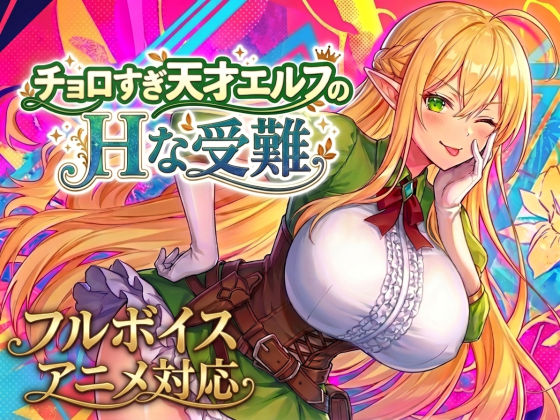 【アニメ・フルボイス対応!】チョロすぎ天才エルフのHな受難 Ver1.6.0 の商品画像