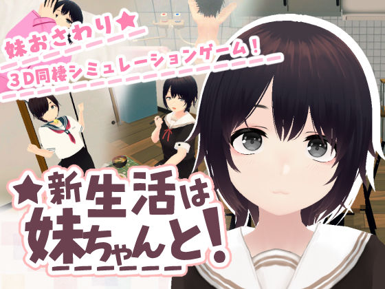 新生活は妹ちゃんと！ の商品画像