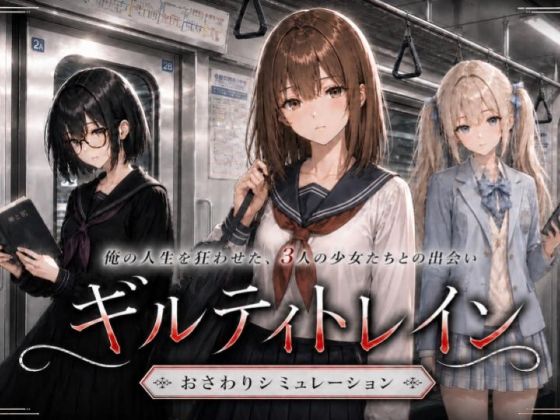 ギルティトレイン の商品画像