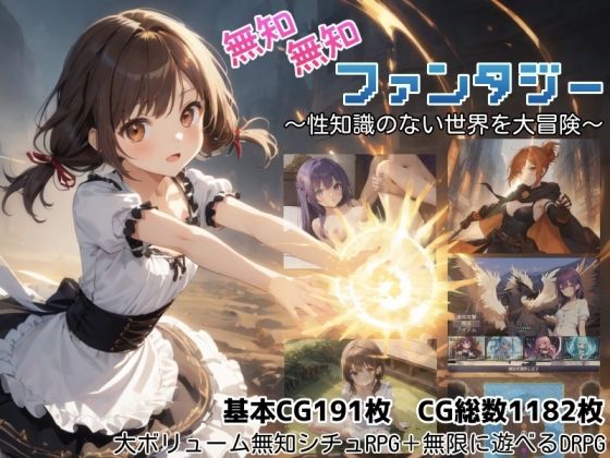 無知無知ファンタジー 〜性知識のない世界を大冒険〜 の商品画像