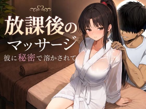 放課後のマッサージ〜彼に秘密で溶かされて〜 の商品画像