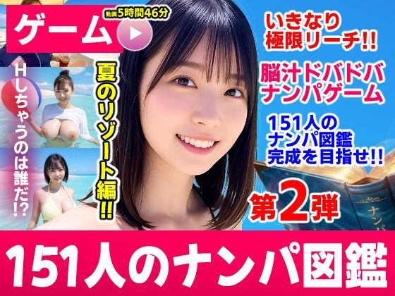 ナンパマスター2〜151人のナンパ図鑑完成を目指せ!!〜夏のリゾート編【いきなり極限リーチ!! 即興奮!!脳汁ドバドバナンパゲーム!!】 の商品画像