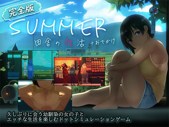 【スマホ対応】SUMMER-田舎の性活- ＋おでかけセット【完全版】 の商品画像