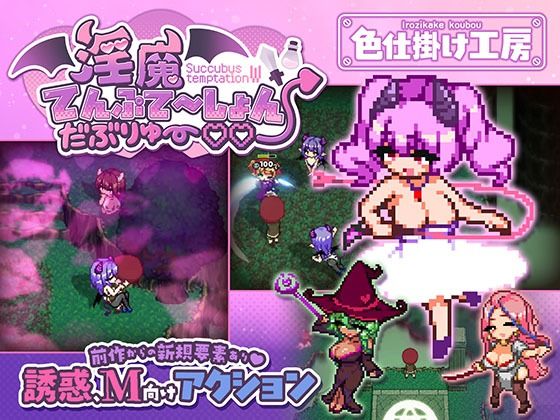 淫魔てんぷてーしょん・だぶりゅ〜◇◇ の商品画像