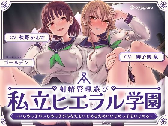 射精管理遊び「私立ヒエラル学園」〜いじめっ子のいじめっ子があなたをいじめるためにいじめっ子をいじめる〜【縦社会】 の商品画像