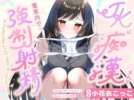 JKに痴●されて電車内で強●射精〜おじさんおちんぽをちっちゃいお口でぱっくんしちゃうぞ(はーと)〜 の商品画像