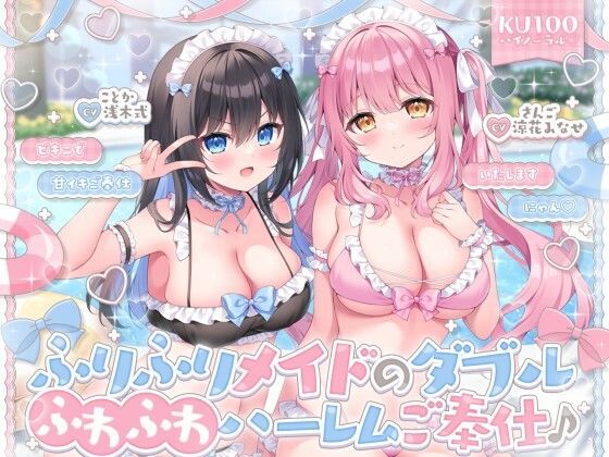 【KU100】ふりふりメイドのダブルふわふわハーレム の表紙