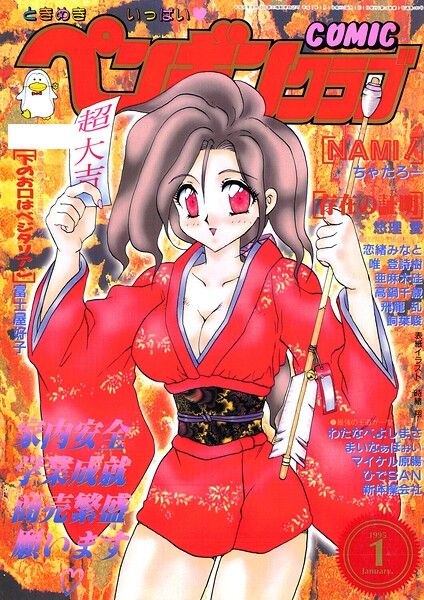 COMICペンギンクラブ1995年1月号 の商品画像