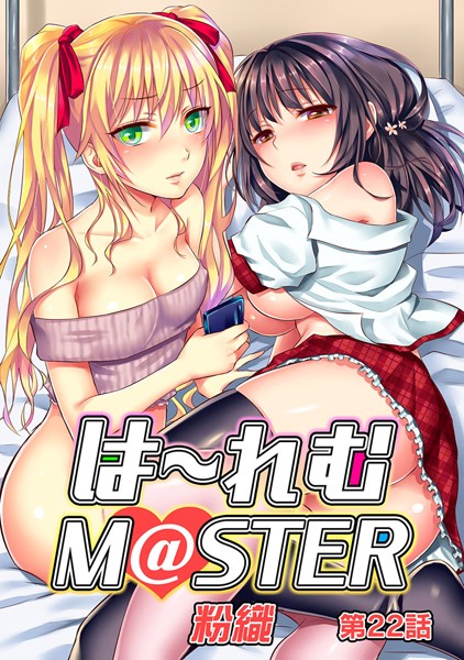 ハーレムM@STER(単話) の商品画像